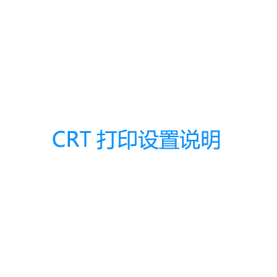 青鳥消防主機CRT打印設置說明