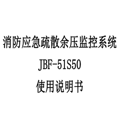 消防應急疏散余壓監(jiān)控系統(tǒng) JBF-51S50 使用說明書