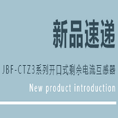JBF-CTZ3系列開口式剩余電流互感器